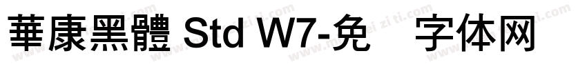 華康黑體 Std W7字体转换